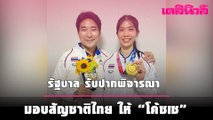 รัฐบาล รับปากพิจารณา มอบสัญชาติไทย ให้ “โค้ชเช” หลังกลับจากโอลิมปิก | เดลินิวส์
