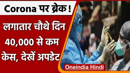Coronavirus India Update: 24 घंटे में कोरोनावायरस के 40 हजार से कम केस दर्ज | वनइंडिया हिंदी