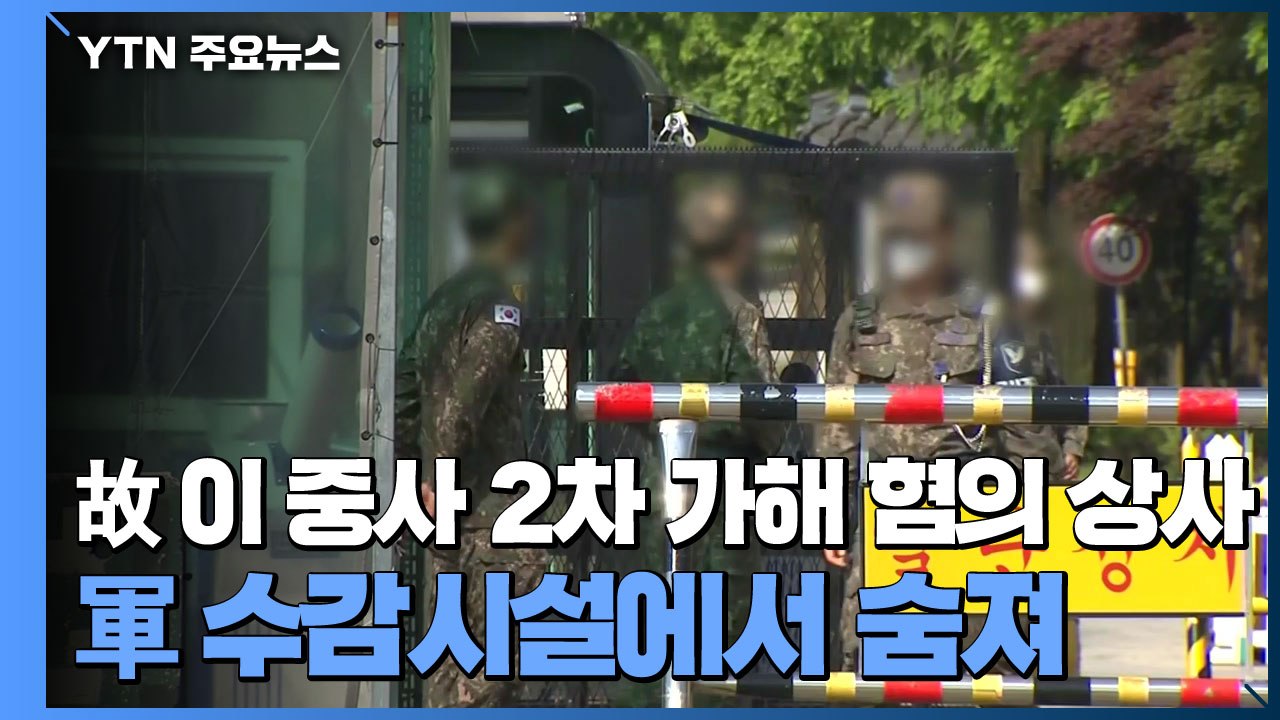 '공군 성추행' 2차 가해 혐의 상사 軍 수감 시설서 숨져...군 관리소홀 논란 / YTN