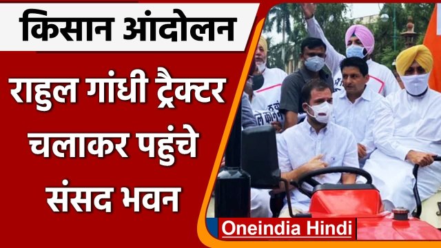Farmers Protest: कृषि कानूनों के खिलाफ Tractor से संसद पहुंचे Rahul Gandhi | वनइंडिया हिंदी