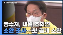 공수처, 조희연 내일 소환 조사...공수처 첫 공개 소환 / YTN