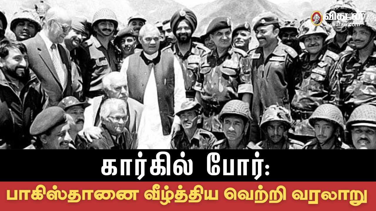 கார்கில் போரில் பாகிஸ்தானை வாஜ்பாய் வீழ்த்திய கதை!