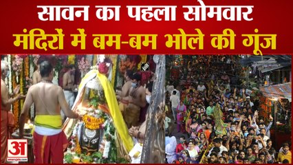 Sawan First Monday , मंदिरों में उमड़े लोग, Ujjain Mahakal Temple में बाबा की भव्य Bhasma Aarti