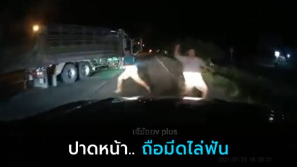 แบบนี้ก็ได้เหรอ ! หนุ่มโพสต์คลิปหน้ารถ เจอรถพ่วงจอดปาดหน้า ก่อนถือมีดลงมาไล่ฟัน