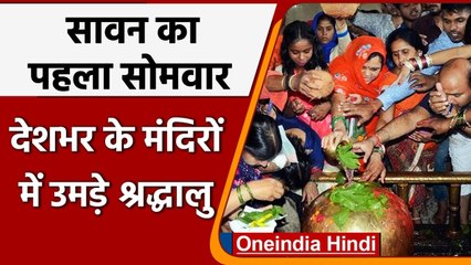 Sawan 2021: First Monday, मंदिरों में लगी शिव भक्तों की भीड़, काशी में लगाई डुबकी | वनइंडिया हिंदी