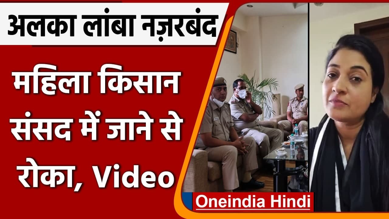 Alka Lamba का केंद्र पर हमला, बोलीं- Police ने Mahila Kisan Sansad में जाने से रोका |वनइंडिया हिंदी