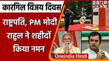 Kargil Vijay Diwas: PM Narendra Modi समेत दिग्गजों ने शहीदों को किया नमन | वनइंडिया हिंदी