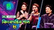 Musical Show : Kingbodontir Gann | Satya Saha | Ep 05