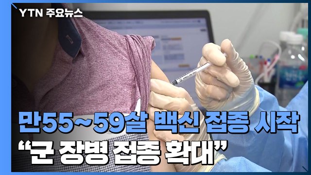 만55∼59살 백신 접종 시작... 군 장병 접종 확대 / YTN