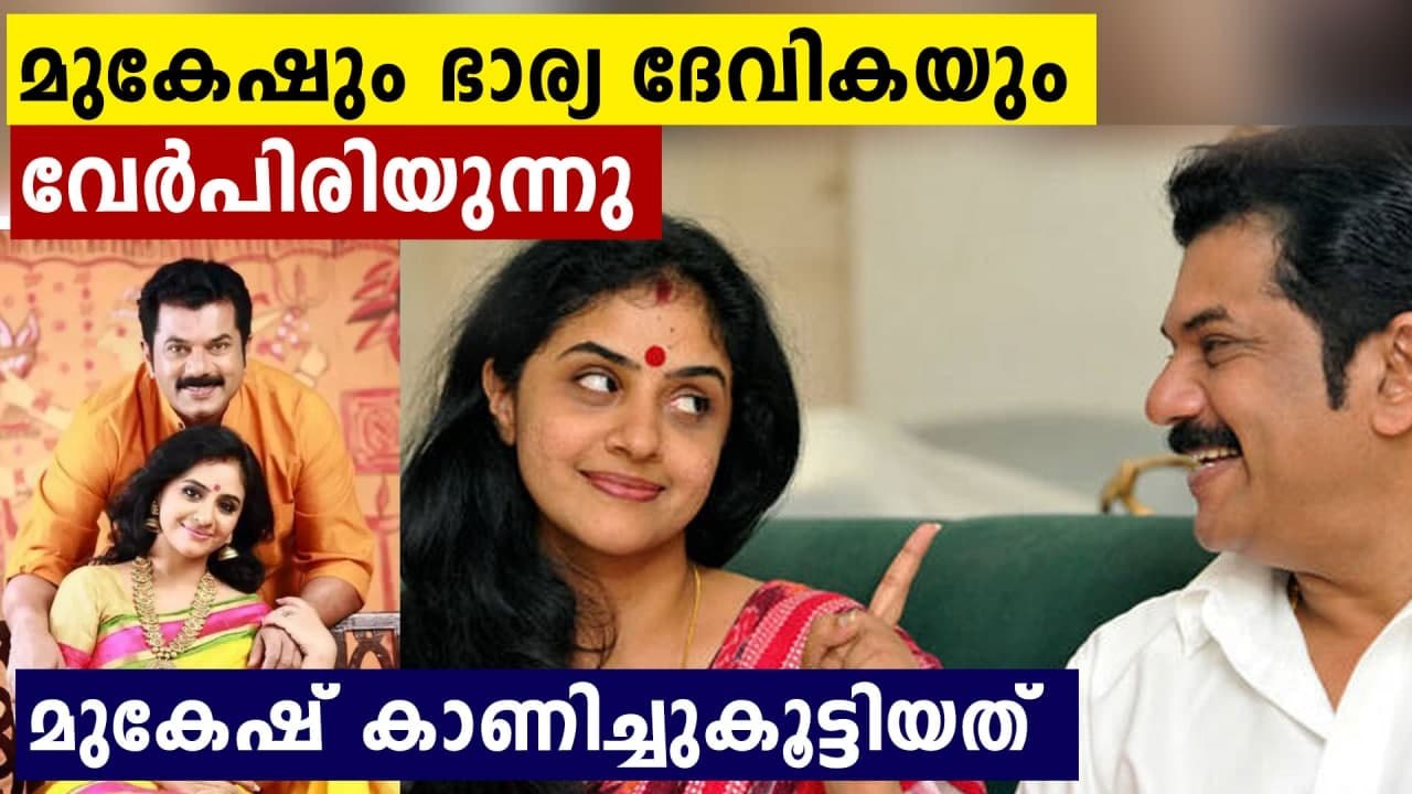 Mukesh and Methil Devika heading towards divorce ?