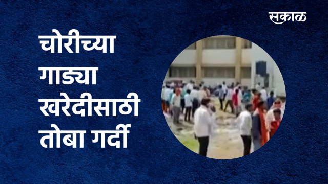 stolen vehicles at Hingoli :चोरीच्या गाड्या खरेदीसाठी तोबा गर्दी |police headquarters | Sakal Media