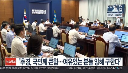 문대통령 "추경, 국민께 큰힘…여유있는 분들 양해 구한다"