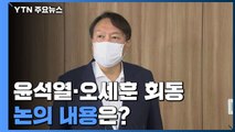 [현장영상] 윤석열, 오세훈 예방...