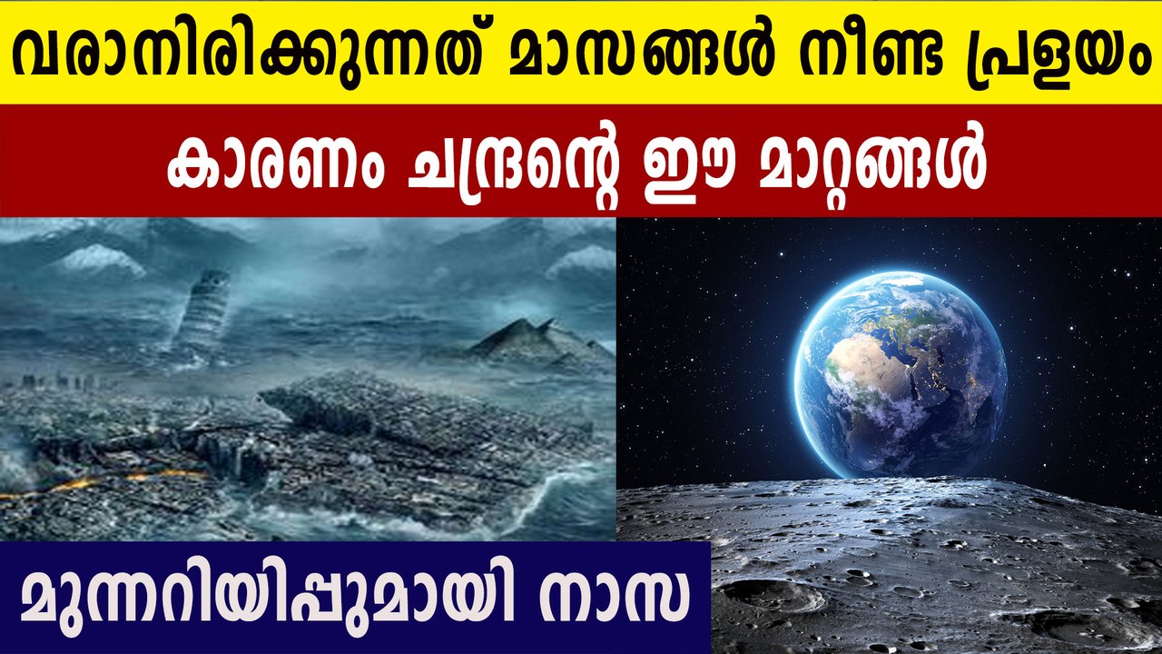 ലോകത്ത് വരാനിരിക്കുന്നത് മാസങ്ങൾ നീളുന്ന കൊടും പ്രളയമെന്ന് നാസ. കാരണം ഇതാണ് | Oneindia Malayalam