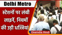 Delhi Metro: Metro के लिए यात्रियों की लंबी लाइन, Covid Guidelines की अनदेखी । वनइंडिया हिंदी