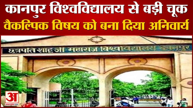CSJM University से बड़ी चूक: वैकल्पिक विषय को बना दिया अनिवार्य