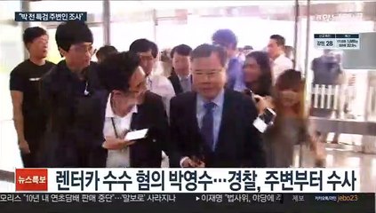 "박영수 주변인 조사"…입건자 재소환 검토도