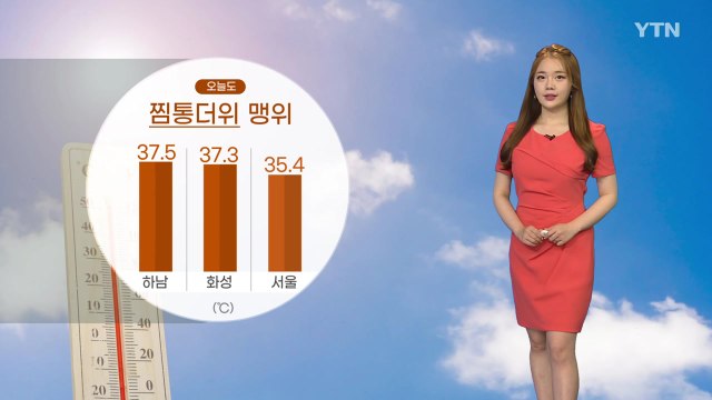 [날씨] 내일도 푹푹 찌는 더위 계속...제주, 태풍 '인파' 간접 영향 / YTN