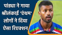 IND vs SL 1st T20I: Hardik Pandya sings Sri Lanka National Anthem, Video goes Viral |वनइंडिया हिंदी