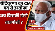 Karnataka: मुख्यमंत्री BS Yediyurappa ने दिया Resign, जानें अब कौन संभालेगा कमान ? | वनइंडिया हिंदी