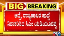 ರಾಜ್ಯಪಾಲರ ಹುದ್ದೆ ನಿರಾಕರಿಸಿದ ಯಡಿಯೂರಪ್ಪ | BS Yediyurappa Deny Governor Post