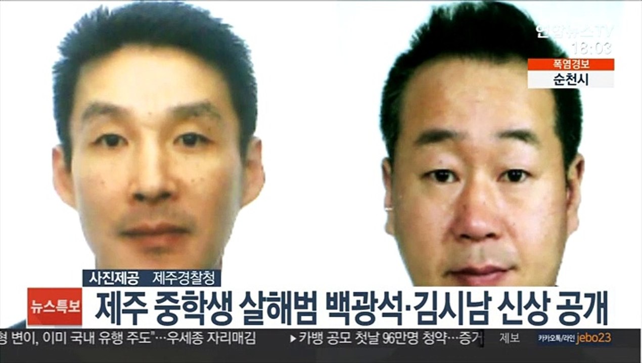 제주 중학생 살해범 백광석·김시남 신상 공개