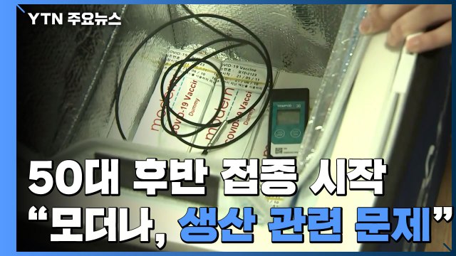 50대 후반 접종 시작... 모더나, 생산 관련 문제 있어 / YTN
