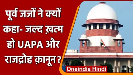 UAPA और Sedition Law पर पूर्व जजों ने कहा- इसे जल्द से जल्द खत्म करने की जरूरत | वनइंडिया हिंदी