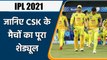 IPL 2021 Schedule: CSK 2021 Schedule, CSK All Match 2021, Match Timings, Dates | वनइंडिया हिंदी
