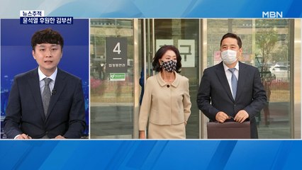 [뉴스추적] 추미애-윤석열 어색한 만남…김부선의 10만 원