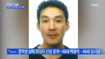 MBN 뉴스파이터-제주 중학생 살해 피의자 '48세 백광석·46세 김시남' 신상 공개
