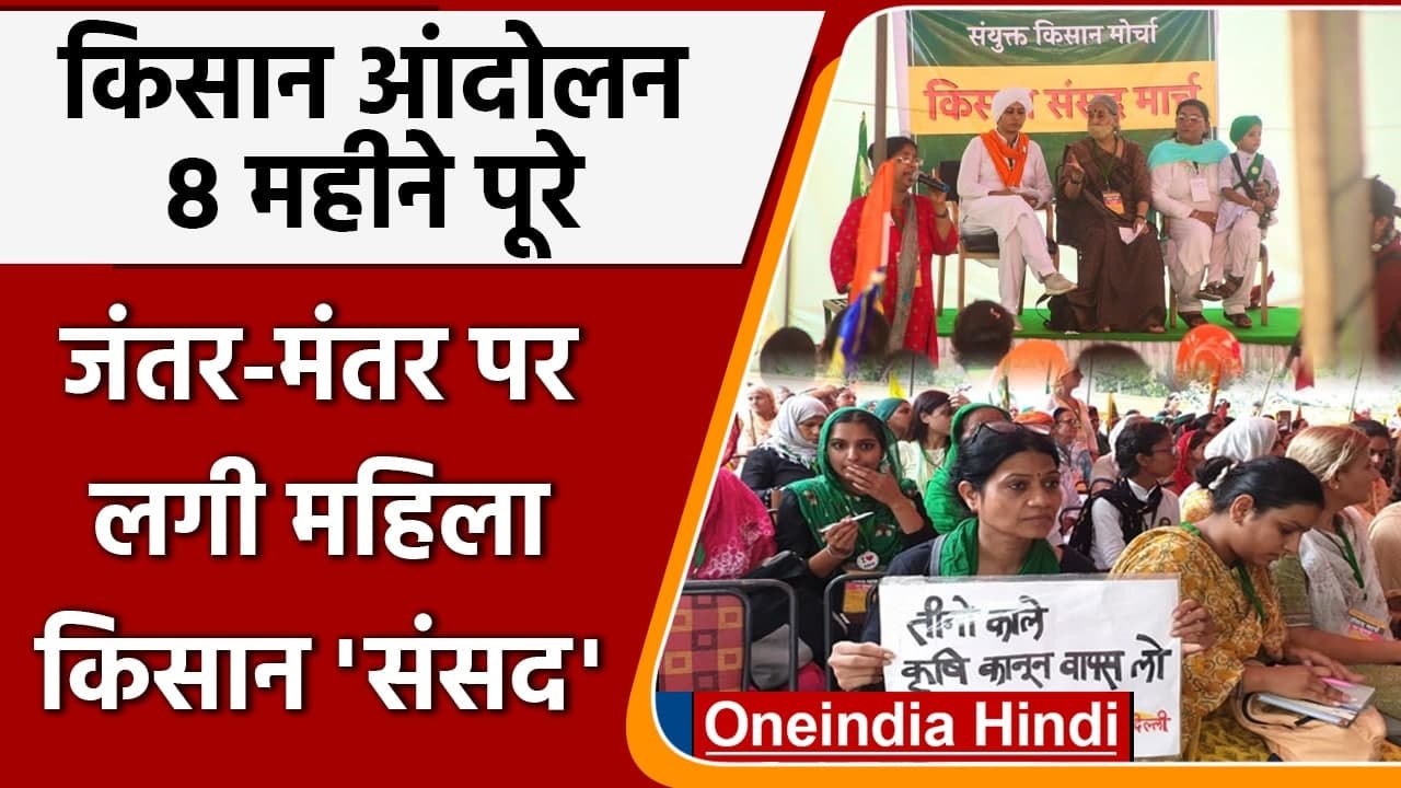Farmer Protest: 8 महीने पूरे, Jantar Mantar पर लगी  Mahila Kisan Sansad | वनइंडिया हिंदी