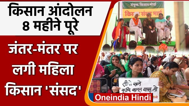 Farmer Protest: 8 महीने पूरे, Jantar Mantar पर लगी Mahila Kisan Sansad | वनइंडिया हिंदी