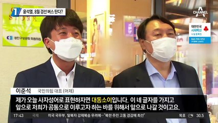 “결정의 시간이 다가온다”…윤석열, 8월 경선버스 탄다?