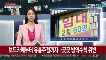 보드카페부터 유흥주점까지…곳곳 방역수칙 위반