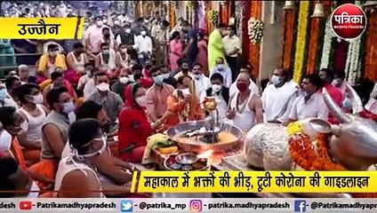उज्जैन : महाकाल में भक्तों की भीड़,मंदिर परिसर में बैरिकेड तोड़कर घुसे भक्त