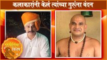 Guru Purnima Special: कलाकारांनी केलं त्यांच्या गुरूंना वंदन | Sumeet Pusavale, Akshay Mudwadkar