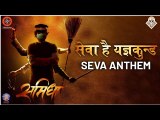 सेवा है यज्ञकुन्ड | Seva Anthem | Samidha | Digpal Lanjekar | Chinmay Mandlekar | Aastad Kale