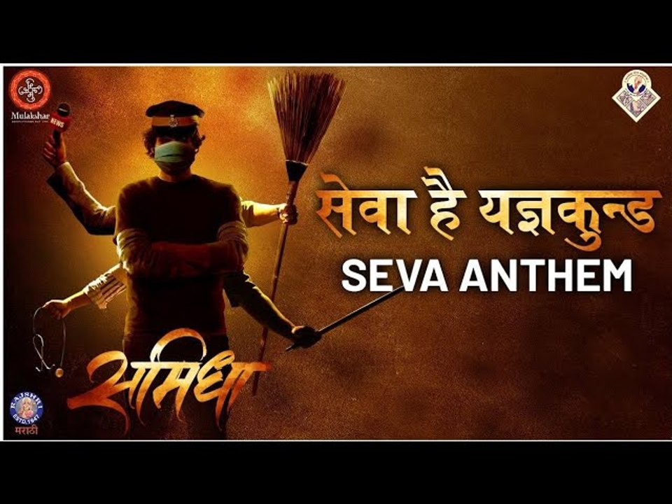 सेवा है यज्ञकुन्ड | Seva Anthem | Samidha | Digpal Lanjekar | Chinmay Mandlekar | Aastad Kale