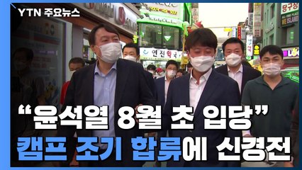 "윤석열 8월 초 입당"...캠프 조기 합류에 당내 신경전 / YTN