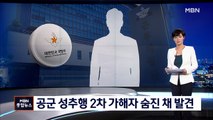 성추행 2차 가해자 숨진 채 발견…군, 수감자 관리도 실패