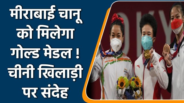 Tokyo Olympics: India's silver medalist Mirabai Chanu could get her medal upgraded | वनइंडिया हिंदी