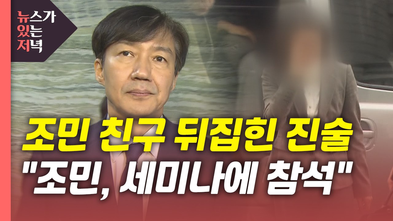 [뉴있저] 조민 친구 "조민, 세미나 참석 맞다...조국 가족에 사죄" 뒤집힌 진술...