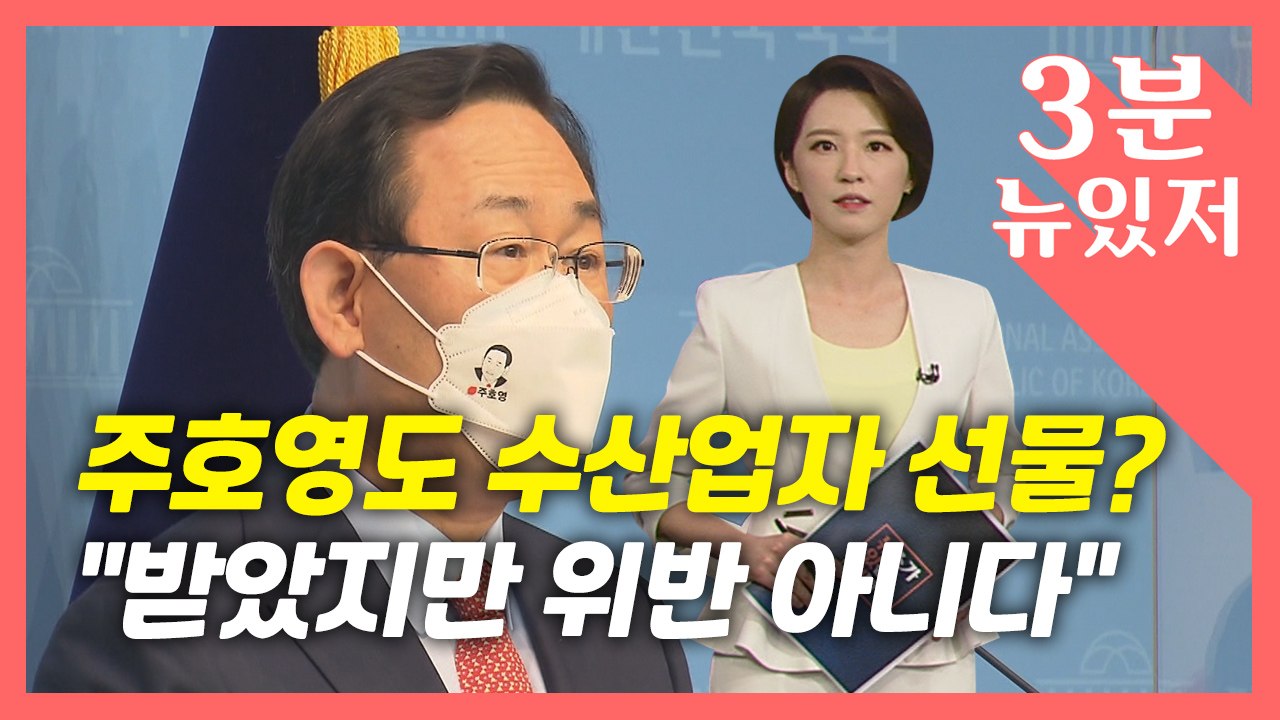 [뉴있저] 국민의힘 주호영도 해산물 선물?..."청탁금지법 해당 안 돼" / YTN