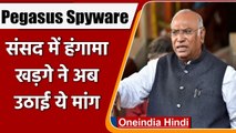 Pegasus Spyware: Monsoon Session में हंगामा जारी, Mallikarjun Kharge ने कही ये बात | वनइंडिया हिंदी