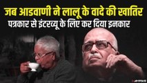 Lalu Yadav से किए वादे के लिए Lal Krishna Advani ने नहीं दिया था पत्रकार को इंटरव्यू, जाने दिलचस्प किस्सा | Lalu Advani Story