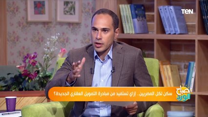 صباح الورد | سكن لكل المصريين.. إزاي تستفيد من مبادرة التمويل العقاري الجديدة؟