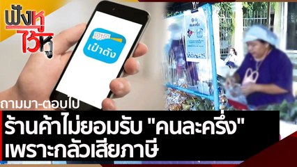 ร้านค้าไม่ยอมรับ คนละครึ่ง เพราะกลัวเสียภาษี | ฟังหูไว้หู (23 ก.ค. 64)