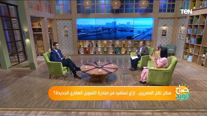 صباح الورد | سكن لكل المصريين.. إزاي تستفيد من مبادرة التمويل العقاري الجديدة؟