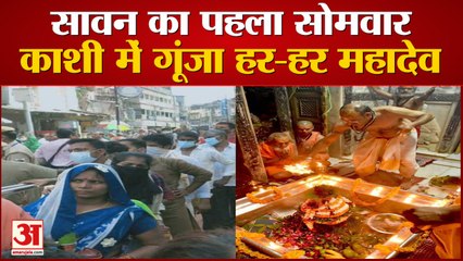 सावन का पहला सोमवार: हर-हर महादेव के उद्घोषों से गूंजा काशी विश्वनाथ परिसर